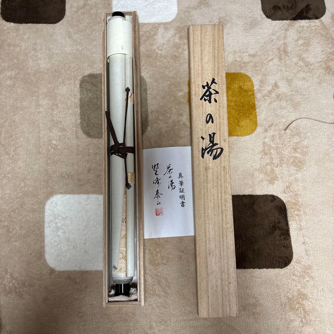 茶の湯 掛軸 真筆証明書付き