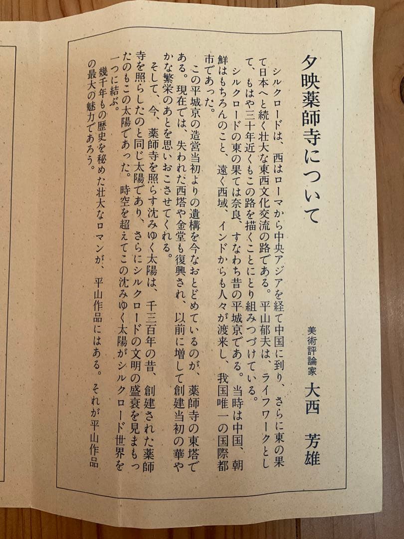 平山郁夫　「夕映薬師寺」　岩絵具方式複製画　作品証明シール・解説チラシ有り