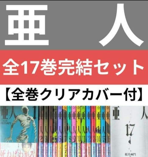 【美品】亜人（全17巻）◆レンタル落ちなし◆24時間以内発送◆全巻クリアカバー付