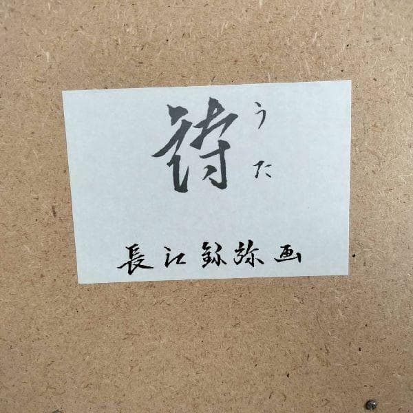 彫刻家 長江録弥 画 アルプス風景 詩 陶板画 日展常務理事 日本彫刻会理事長