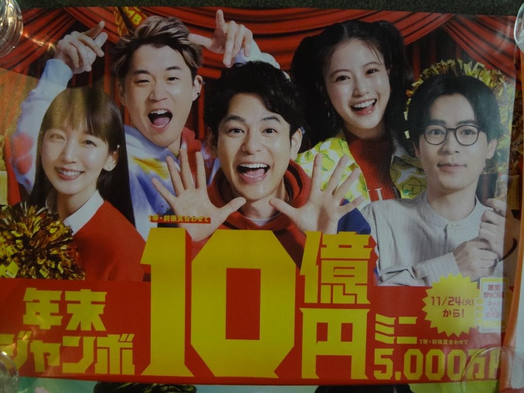 妻夫木聡         宝くじ5人きょうだい　非売品ポスター4枚セット