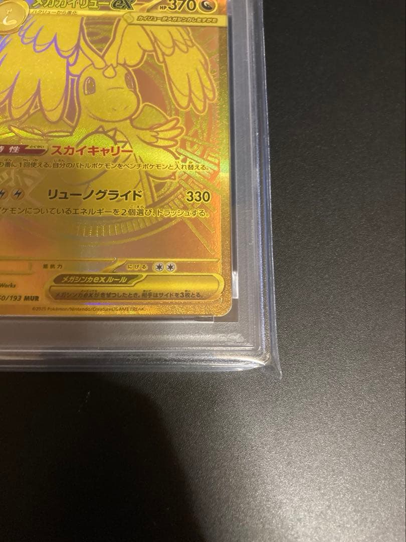 【PSA9】メガカイリューex MUR メガドリームex ポケモンカード