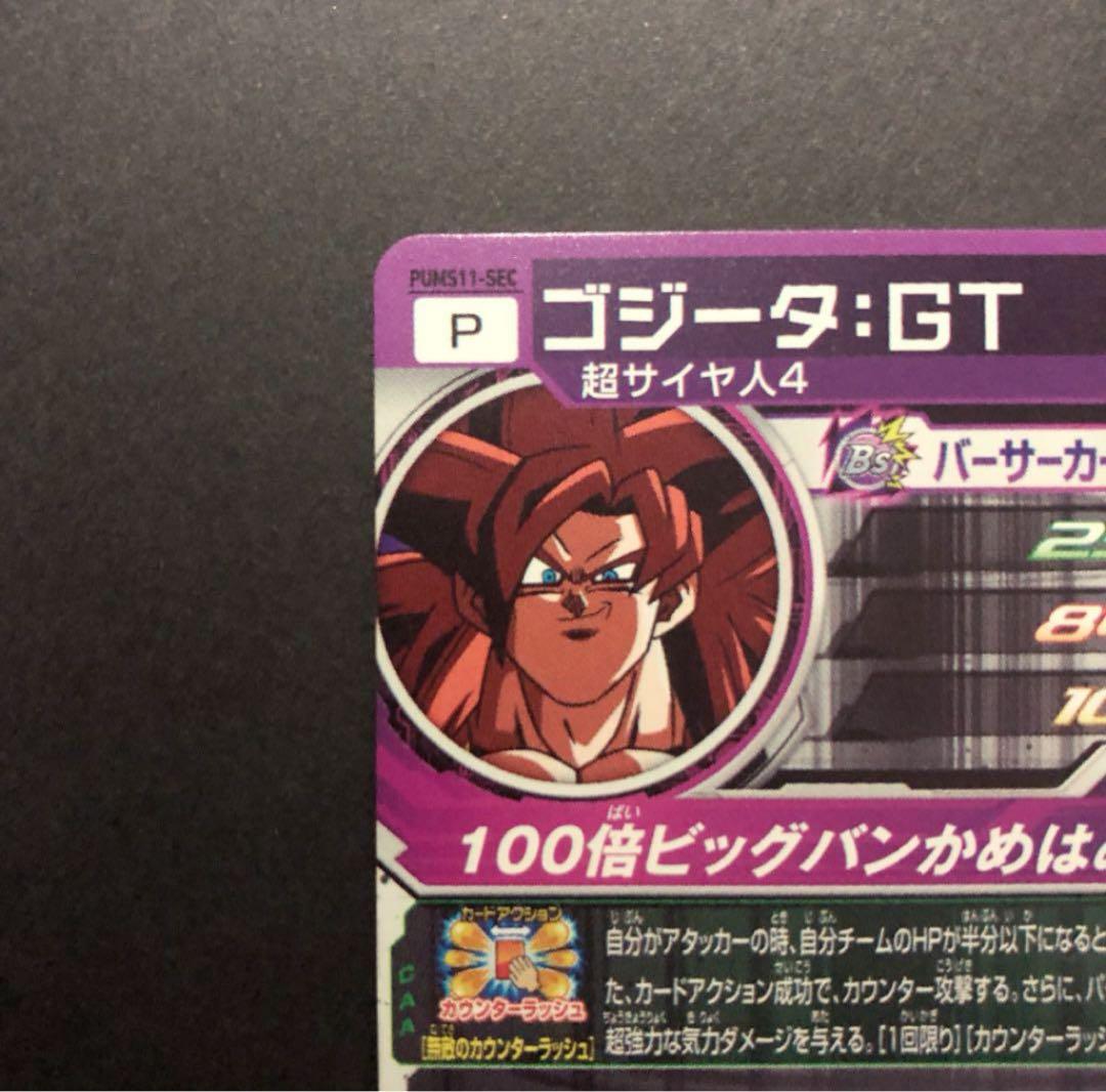⭐️スーパードラゴンボールヒーローズゴジータ：ＧＴ PUMS11-SEC SDBH