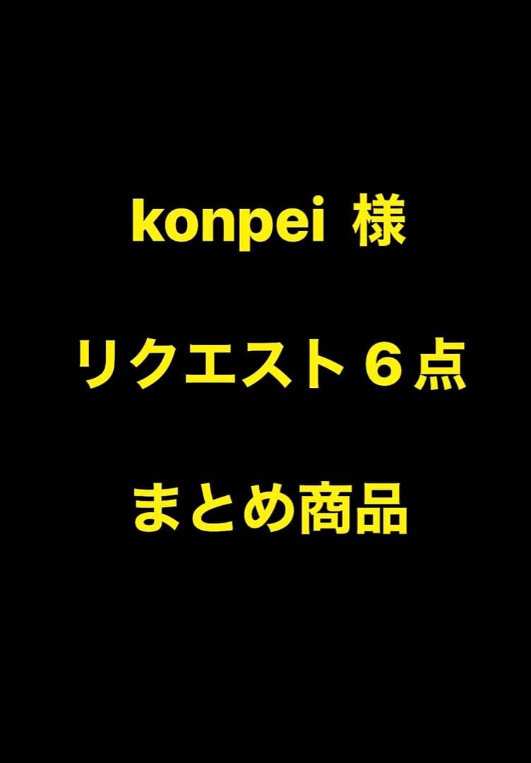 konpei様 リクエスト 6点 まとめ商品