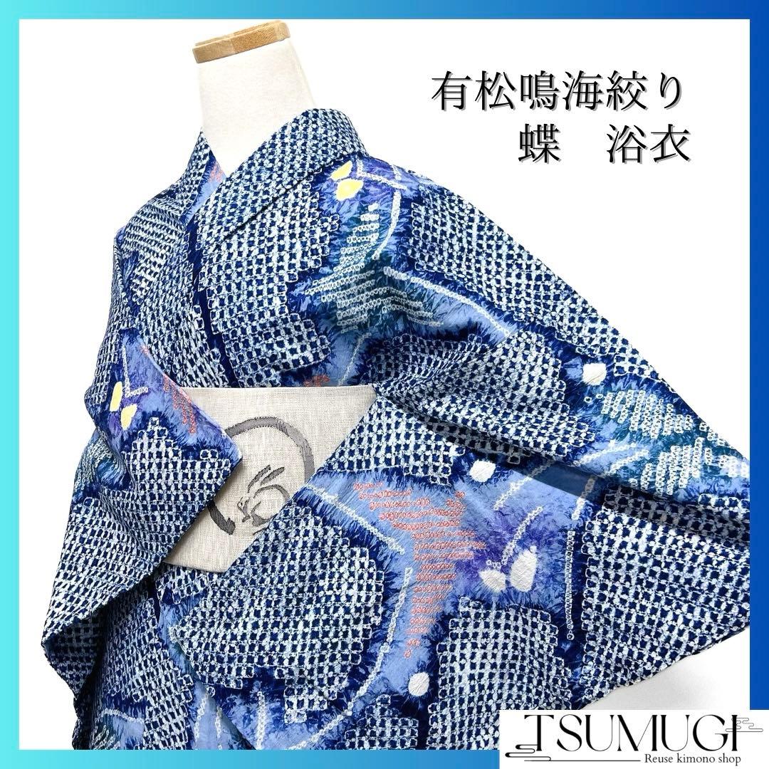 浴衣　有松鳴海絞り　蝶　ライトブルー　グラデーション着物　034a d