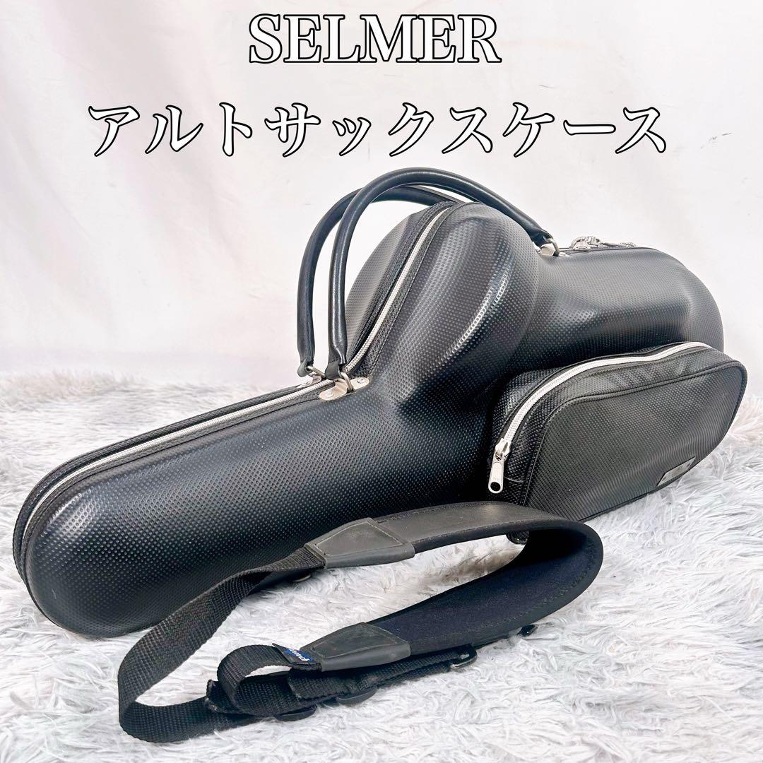 SELMER セルマー アルトサックスケース フライトケース