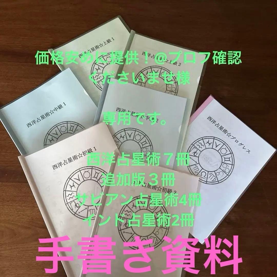 西洋占星術★初級1.2中級1.2上級1.2➕プログレス★オリジナルテキスト★７冊