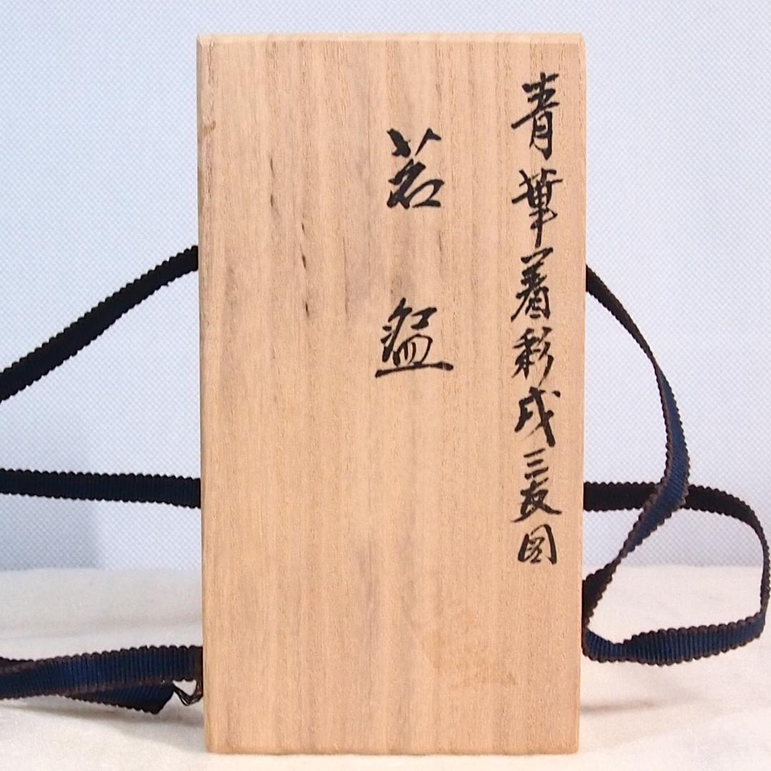 【未使用】京焼/清水焼 京都 平安吉兆 青華着彩戌三友図 茶碗6客 干支/戌年