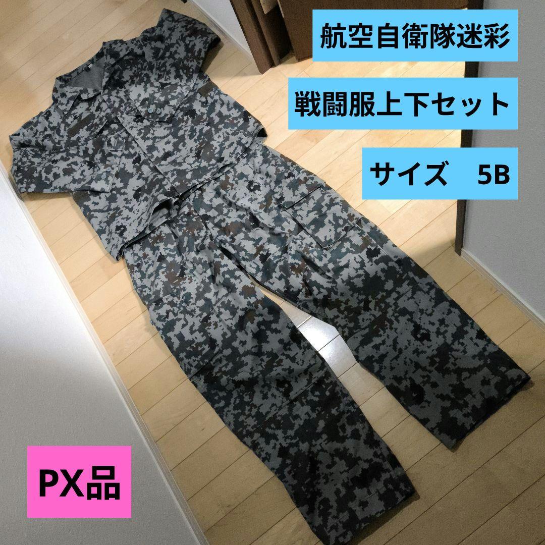 PX品 航空自衛隊迷彩　戦闘服上下　サイズ5B ワンウォッシュ上等品