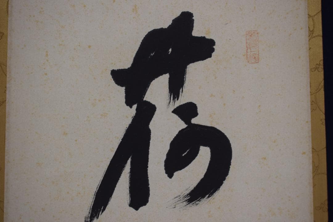 【真作】大徳寺派/南宗寺座雲洞佐藤一耕/荷香隋酒盃/掛軸☆宝船☆Y-549　JM