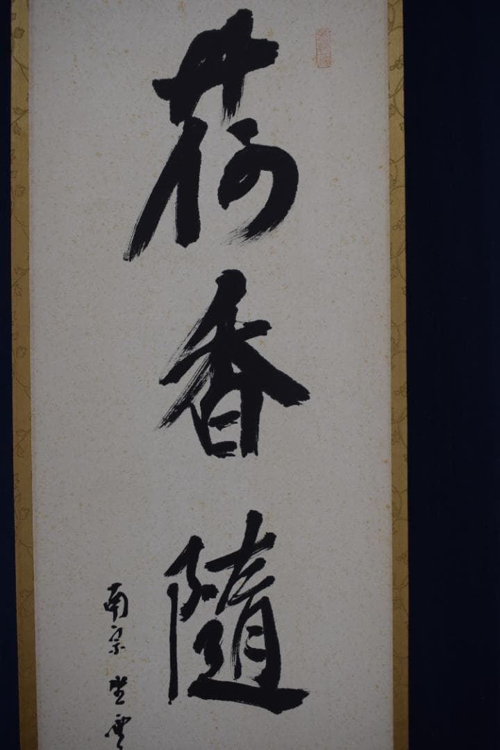 【真作】大徳寺派/南宗寺座雲洞佐藤一耕/荷香隋酒盃/掛軸☆宝船☆Y-549　JM