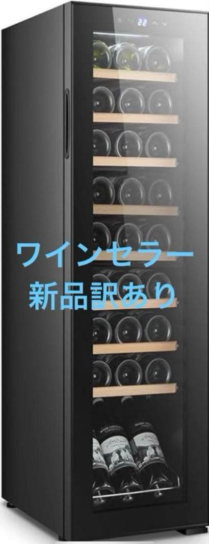 ワインセラー　訳あり新品　27本入り