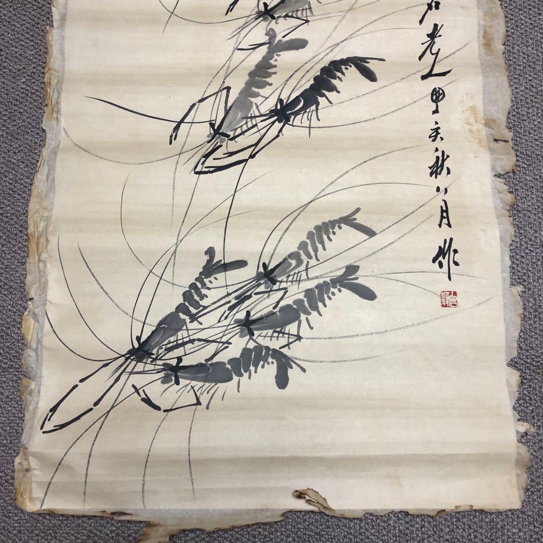 旧家蔵出　大名家　斉白石　 海老図　肉筆保証　絵