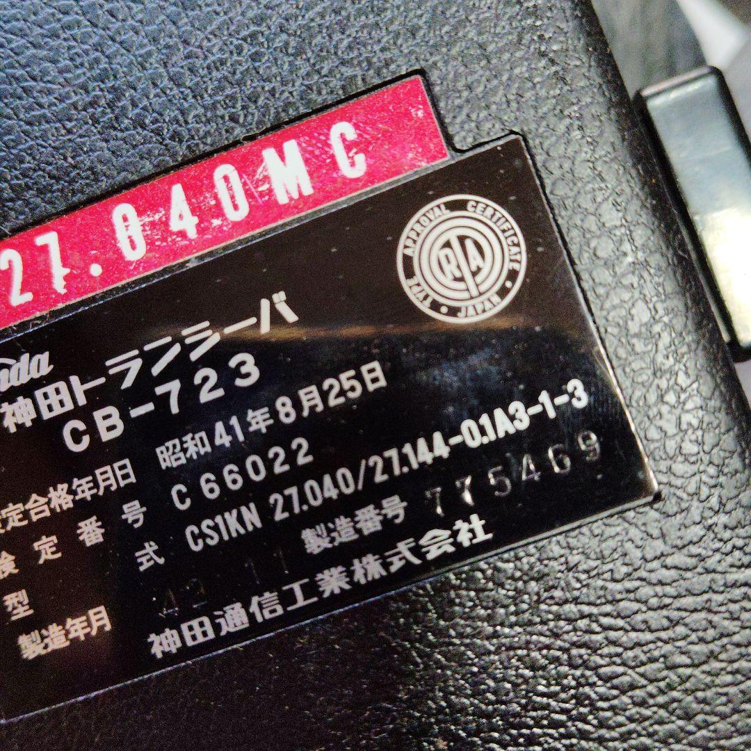 廊棚 神田通信 神田トランシーバー CB-723