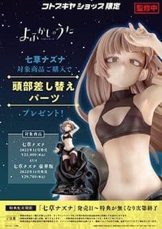 【新品・未開封】よふかしのうた　コトブキヤ　フィギュア　七草ナズナ