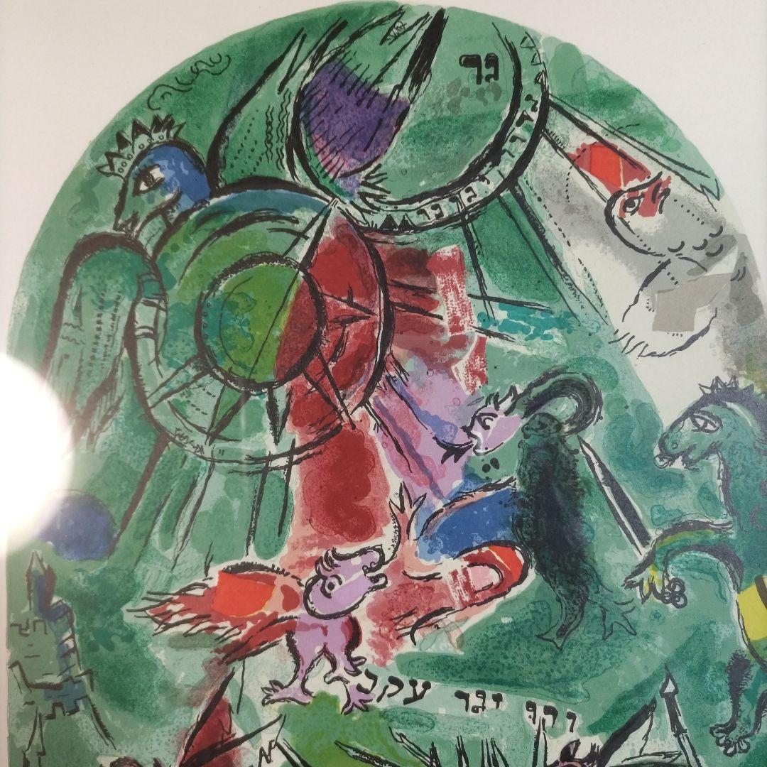 【シャガール】額装リトグラフ/エルサレム・ウィンドウ「ガド族」