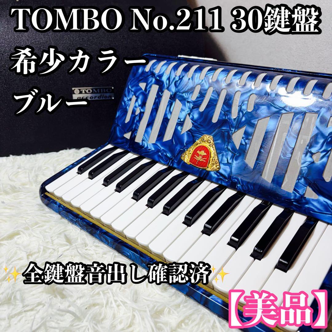 【美品】TOMBO アコーディオン No.211 30鍵盤 ハードケース付