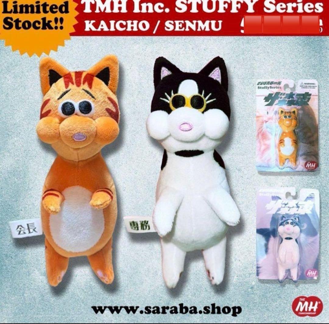 ザ森東　会長　専務　キーホルダー　ぬいぐるみ