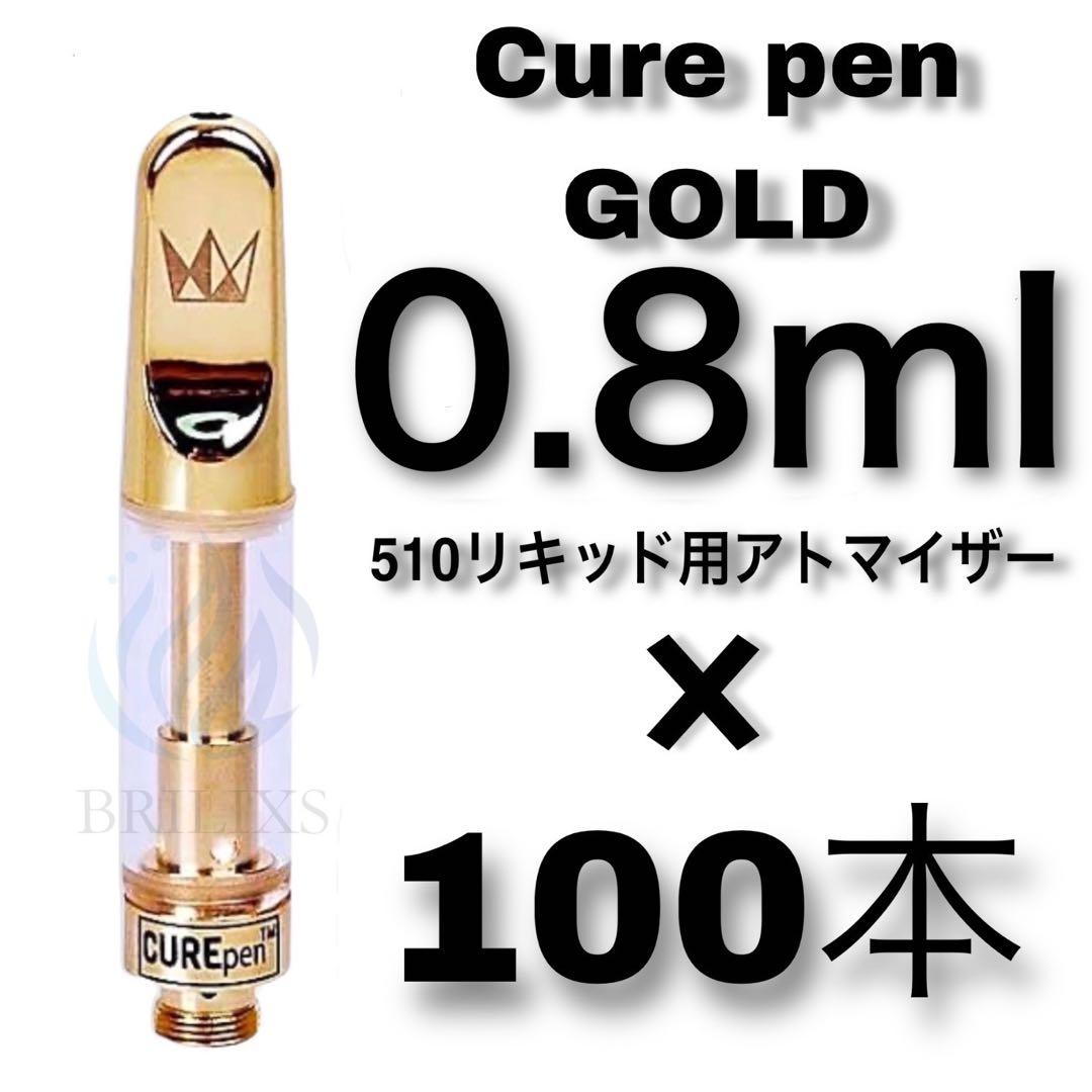 100本0.8ml Cure Pen ゴールド　アトマイザー