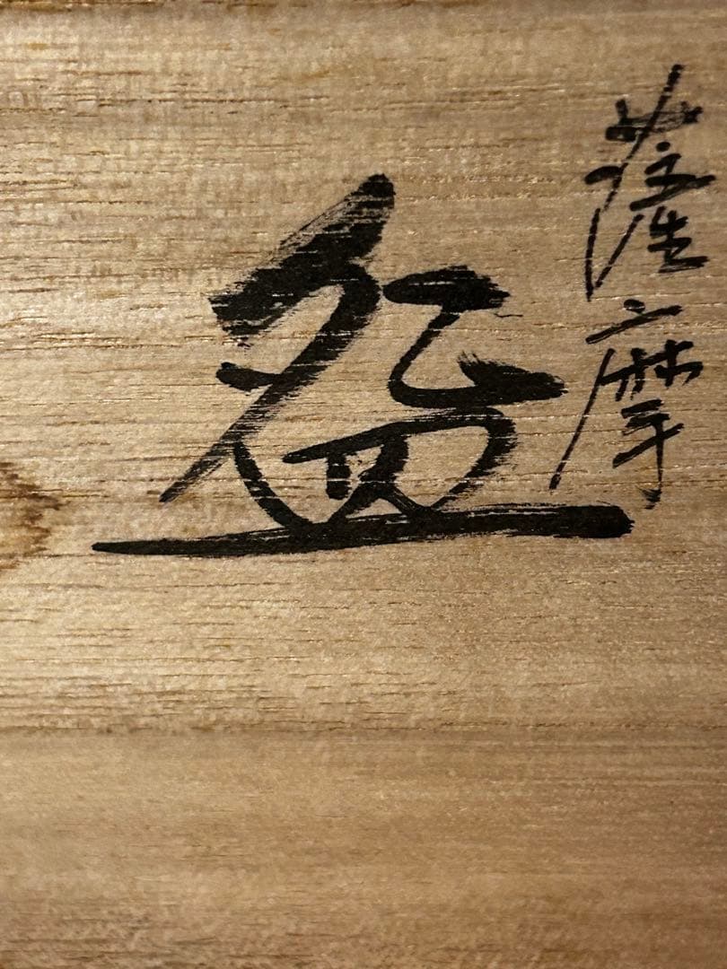 薩摩焼 白薩摩 茶碗 鶴 秀苑