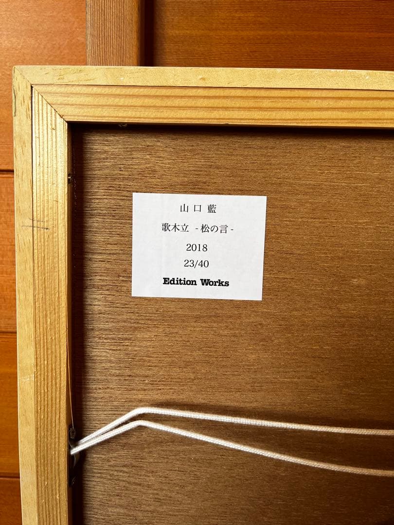 リトグラフ　山口藍　サイン入　版画集 歌木立23/40
