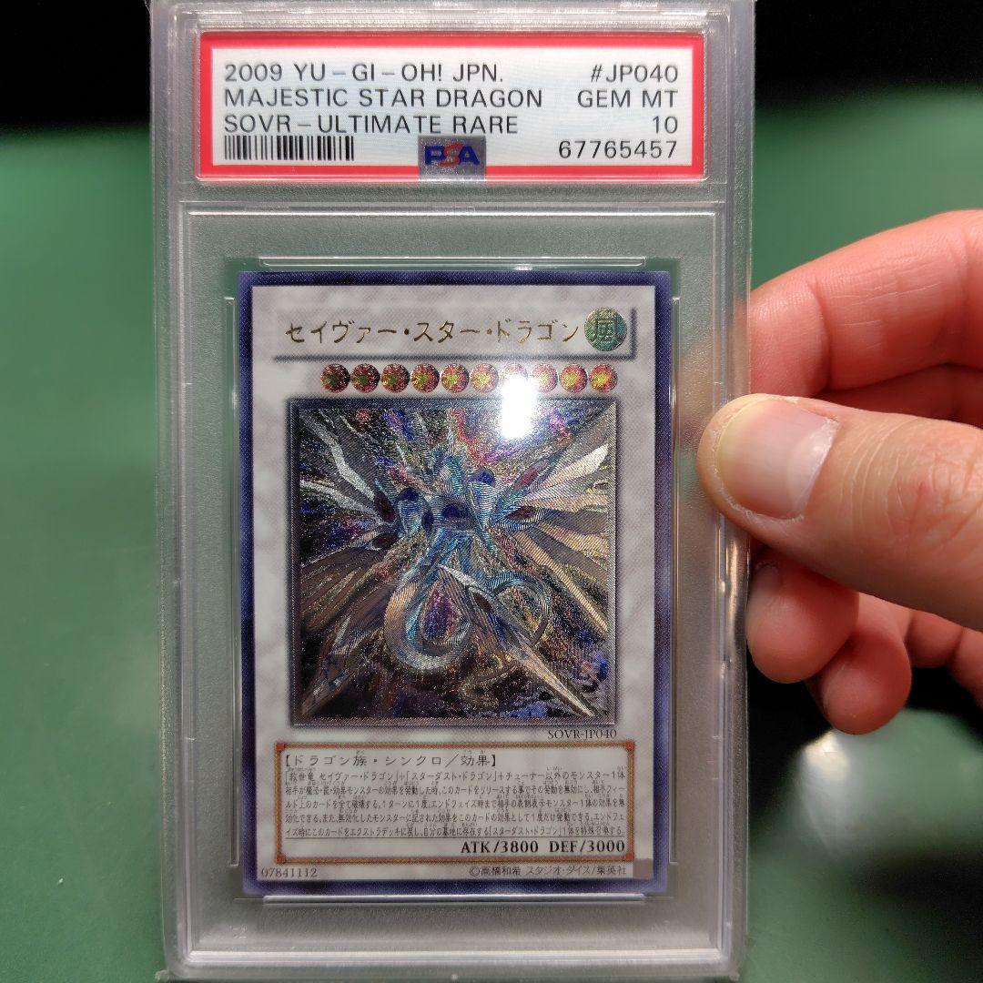 セイヴァー・スター・ドラゴン PSA10