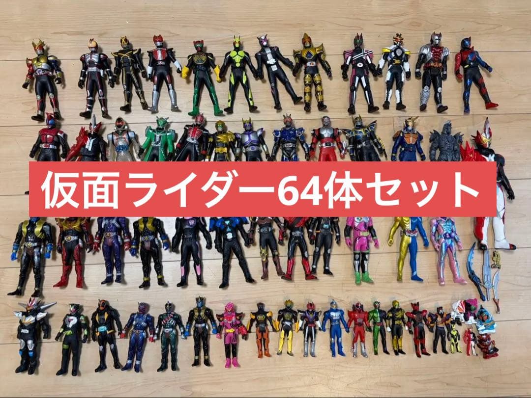 仮面ライダー 64体セット