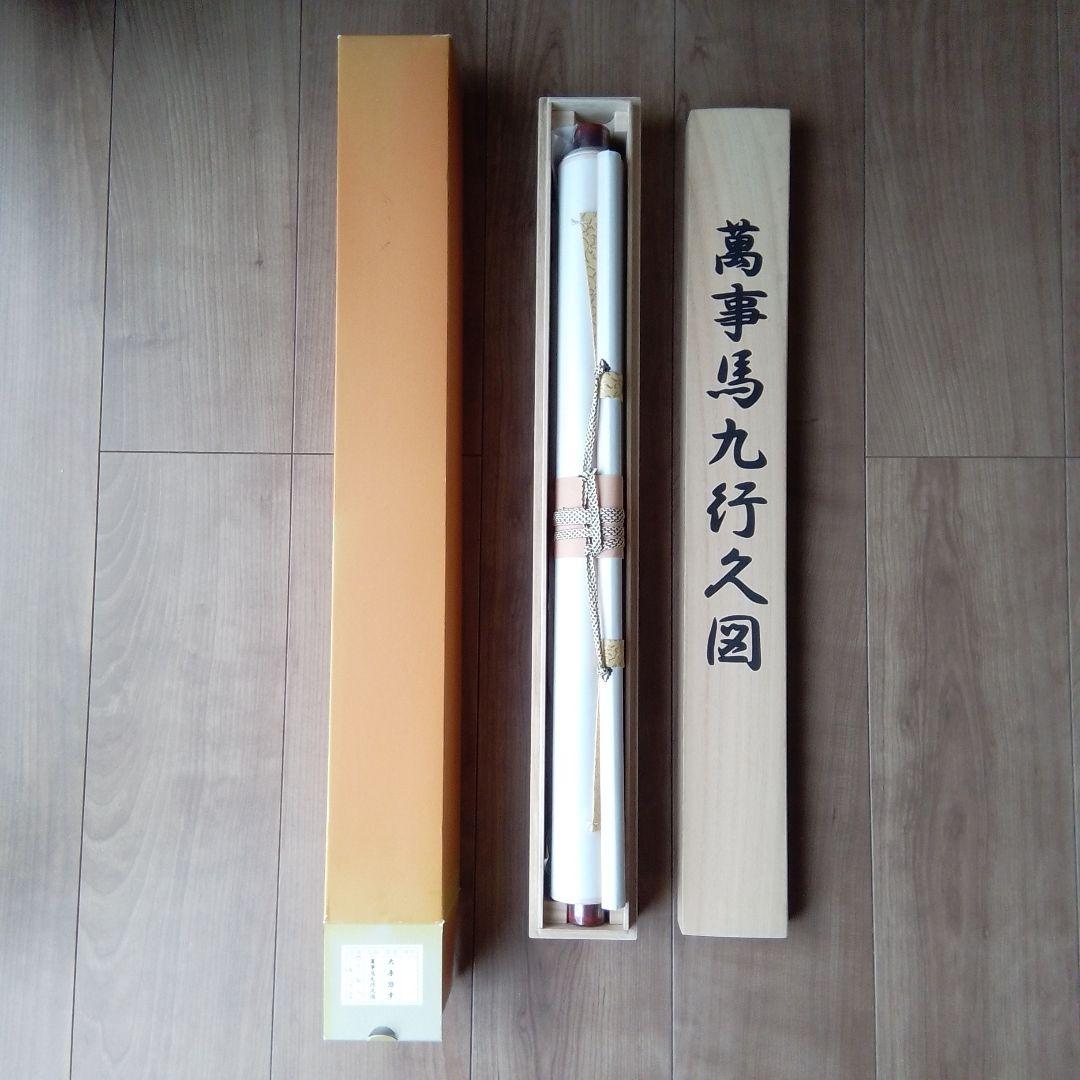 【チャンス！！値下げしました！】萬事馬九行久図（富士山と馬の掛軸）