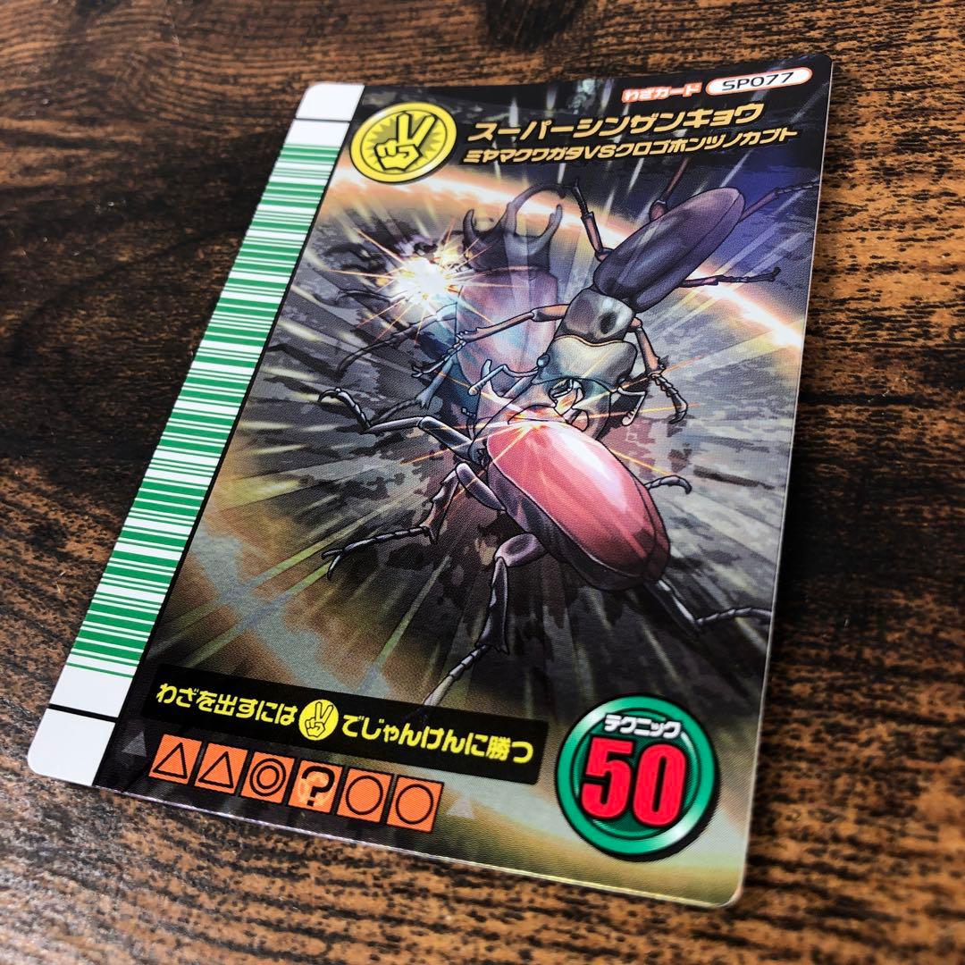 ムシキング 5周年 第1弾 スーパーシンザンキョウ