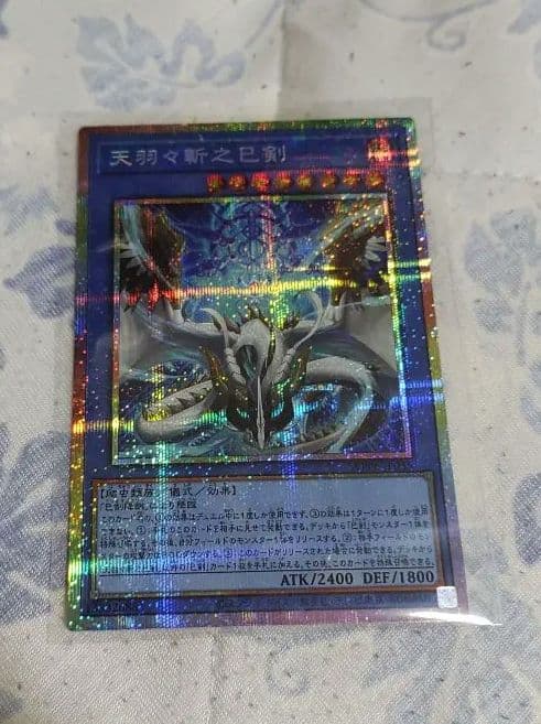 天羽々斬之巴剣　アメノハバキリノミツルギ　プリズマ　最安値　遊戯王