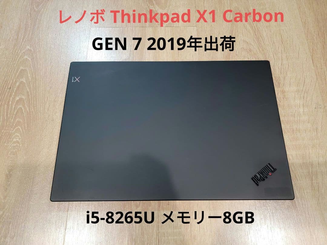 X1 Carbon Gen7 i5 第8世代 メモリー8GB SSD 256GB