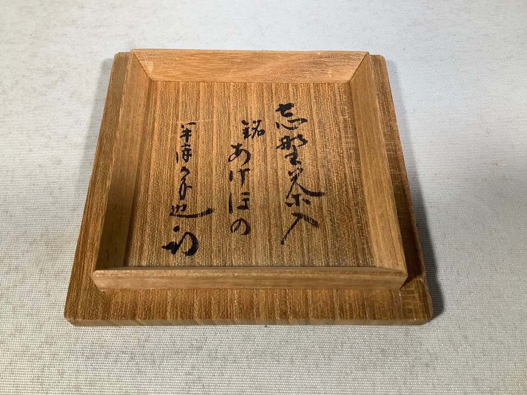 志野茶入　銘　あけぼの　樋口力三　尋牛斎　書付　茶道具　送料無料