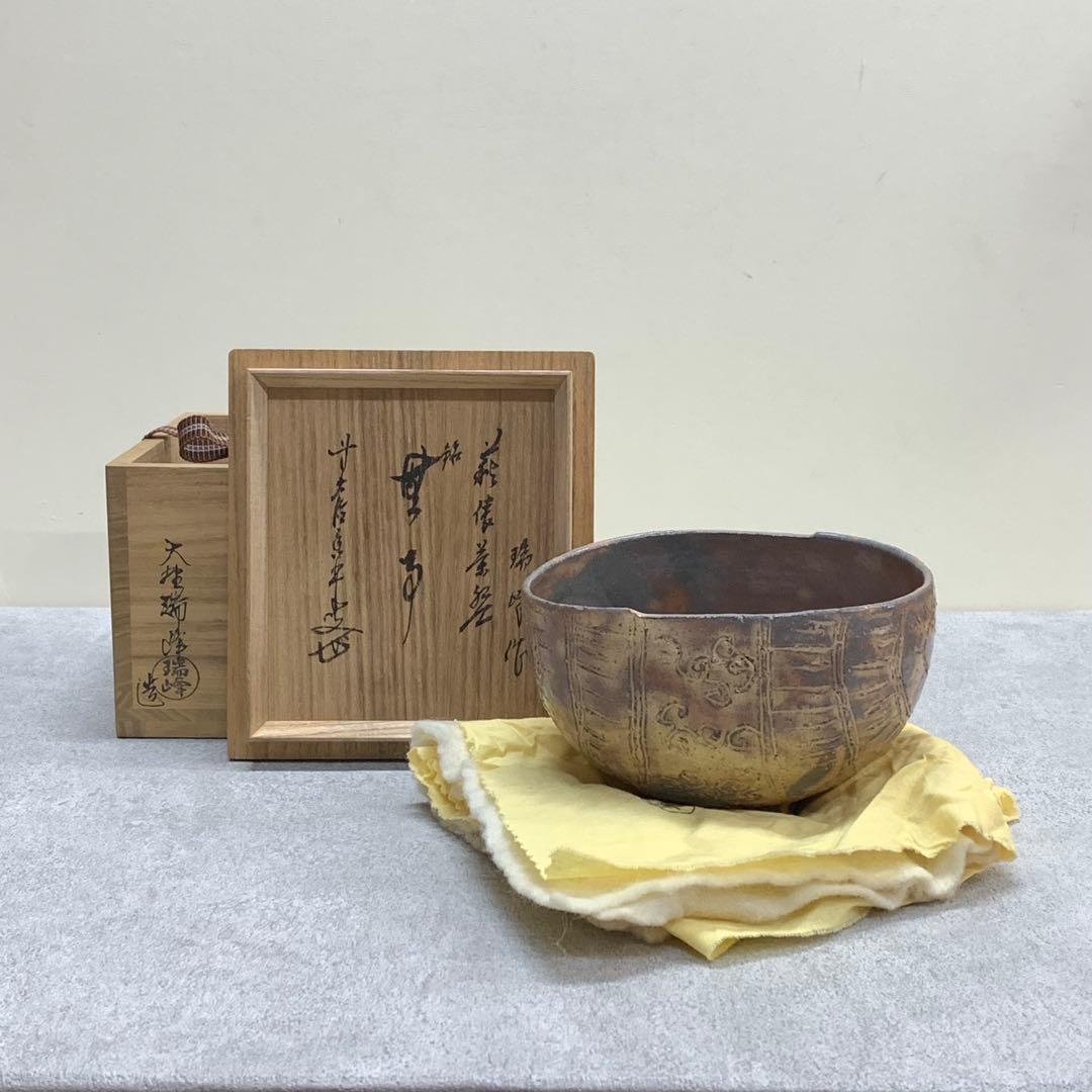 茶碗 大野瑞峰 「無事」萩俵 前大徳 大橋香林 書付 共箱 茶道具 抹茶①