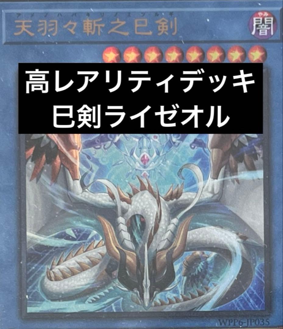 巳剣ライゼオルデッキ