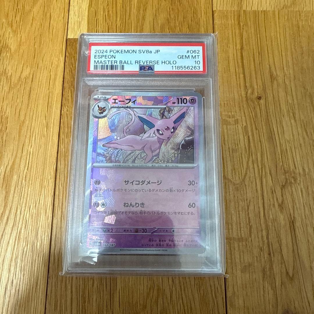 【PSA10】テラスタルフェスex　ブイズ マスターボールミラー　連番