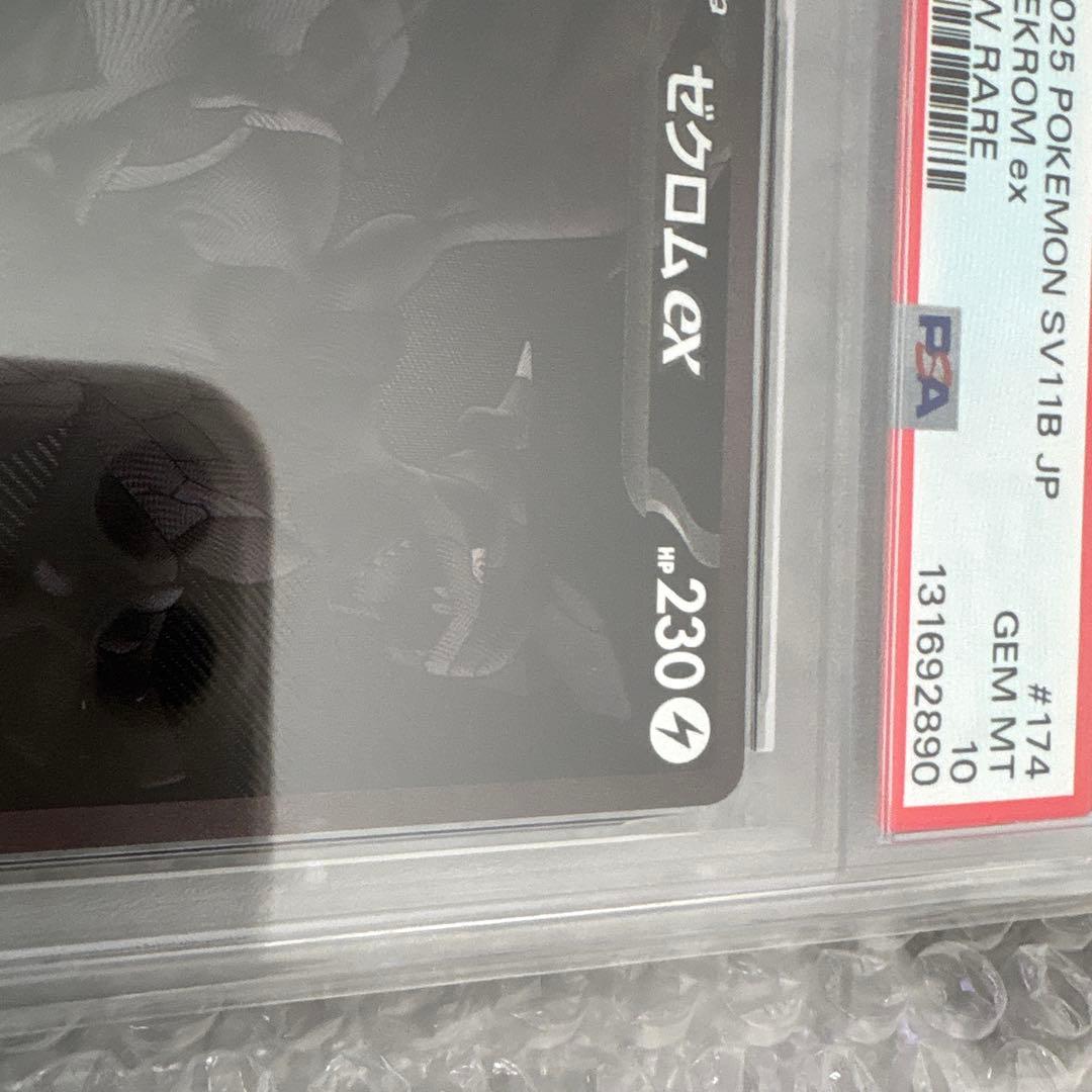 ゼクロム EX PSA10