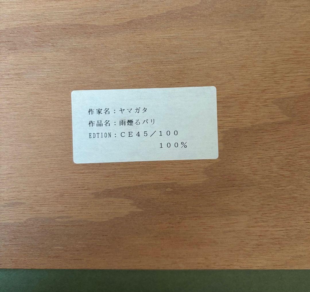 ヒロ・ヤマガタ「雨煙るパリ」サイン　エディションあり　シルクスクリーン