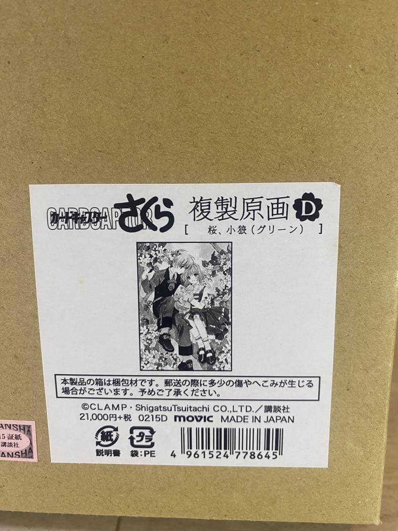 カードキャプターさくら 小狼&さくら 複製原画
