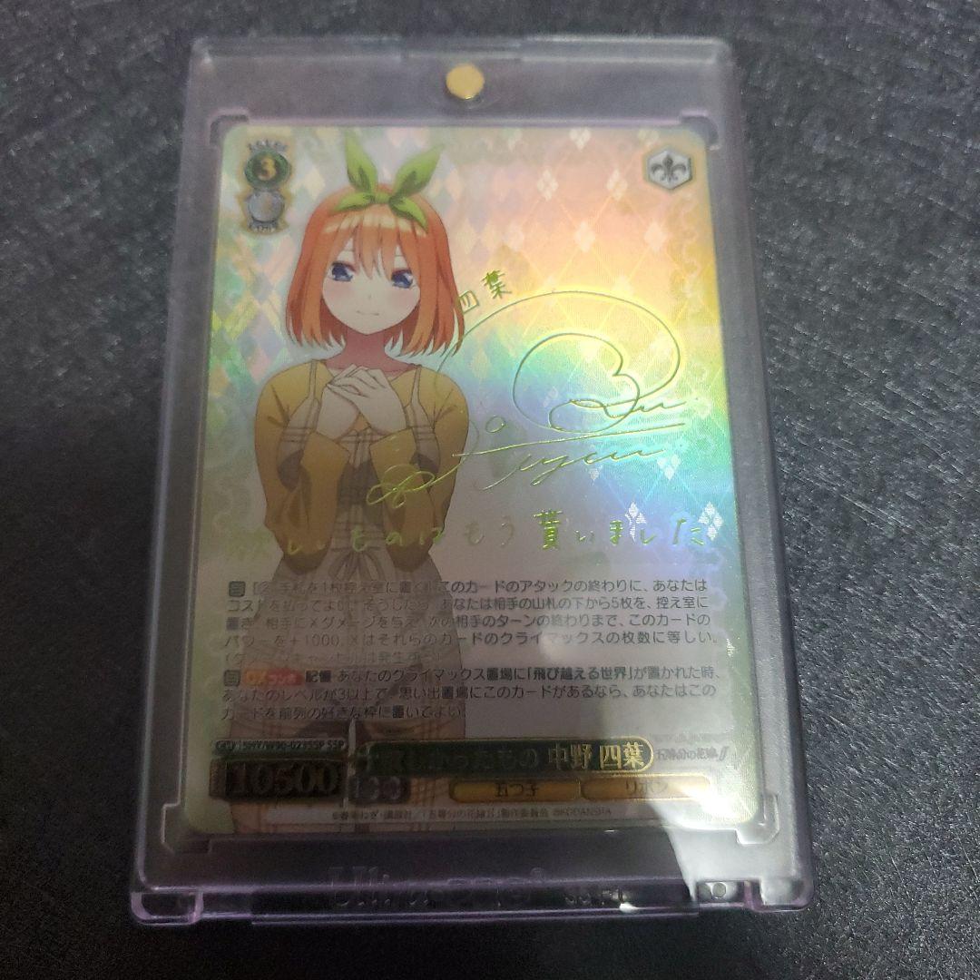 ヴァイスシュヴァルツ　欲しかった物　中野　四葉　サイン　五等分の花嫁