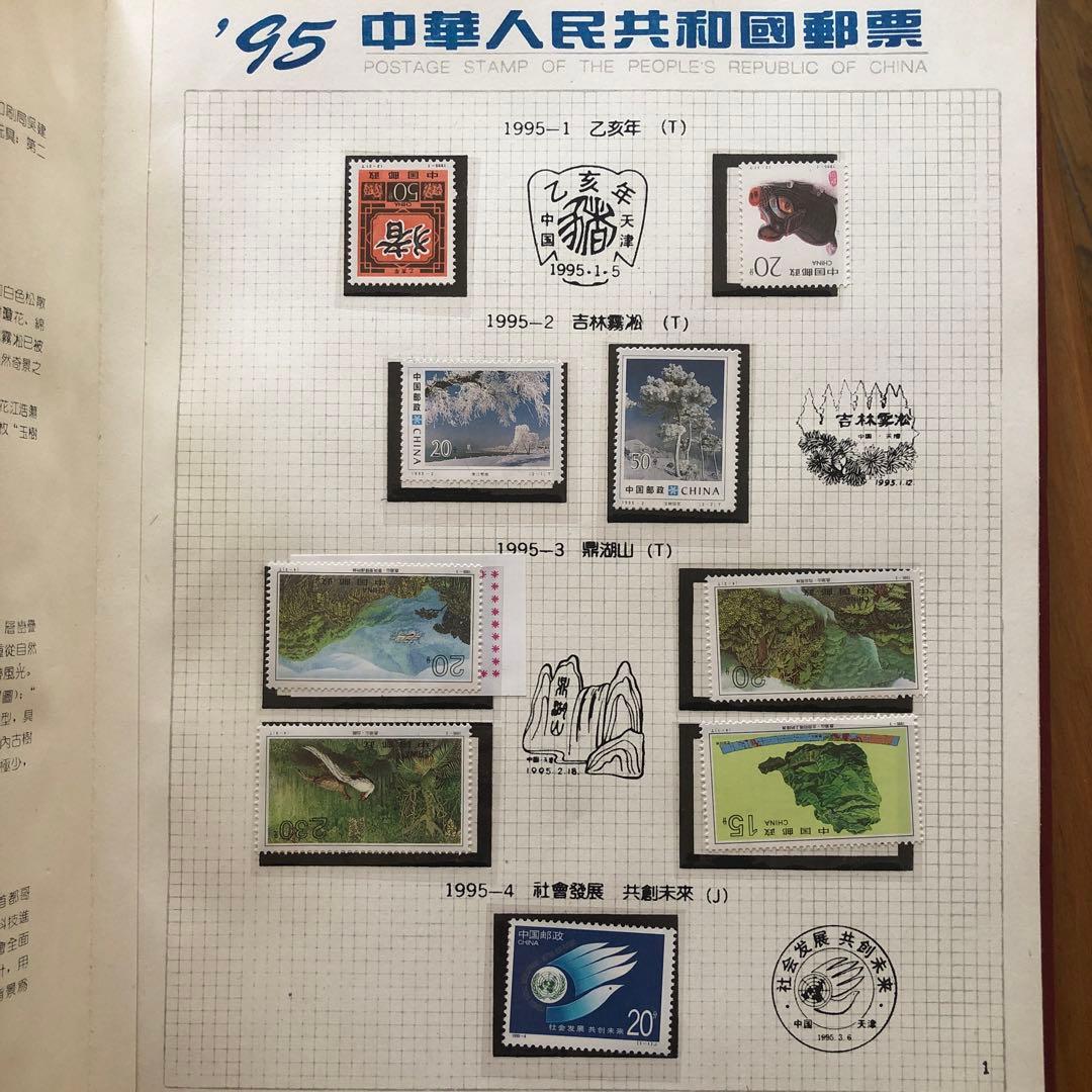記念切手集　中国　1995年
