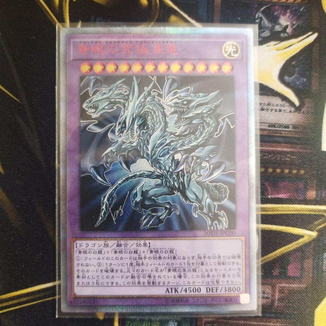 青眼の究極亜竜　20thシークレット