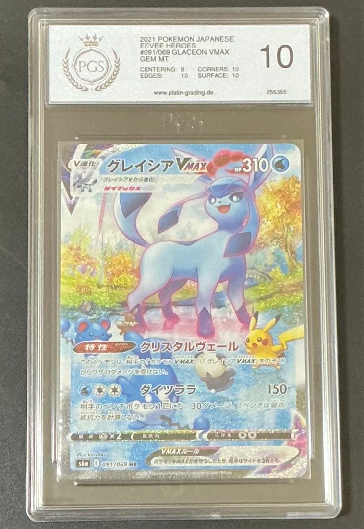 PGS10 PSA10相当 グレイシアVMAX SA ポケモンカード