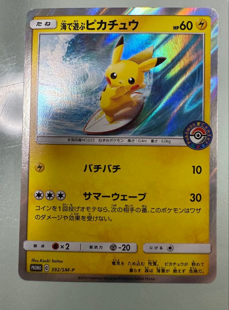 【最終値下げ】海で遊ぶピカチュウ PROMOカード 392/SM-P