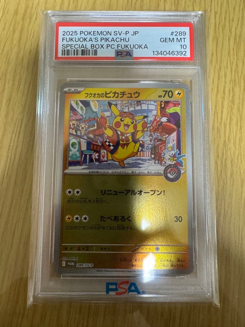 あ*お様 フクオカのピカチュウPSA10