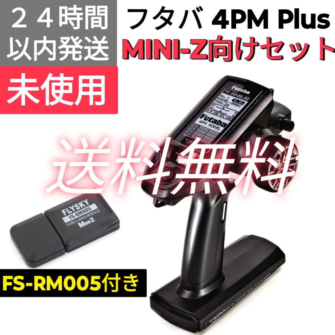 【MINI-Z対応】フタバ　T4PM Plus 送信機 + FS-RM005