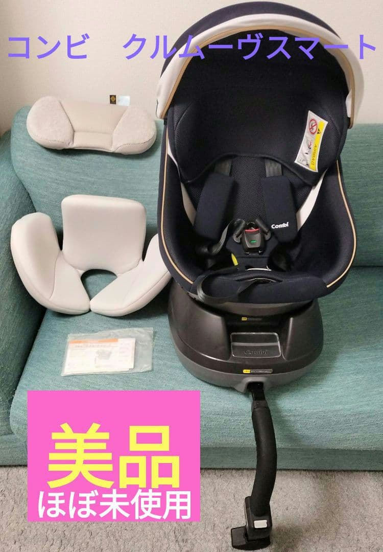 【むさらきぺくみん】　コンビ　チャイルドシート　クルムーヴスマートシリーズ