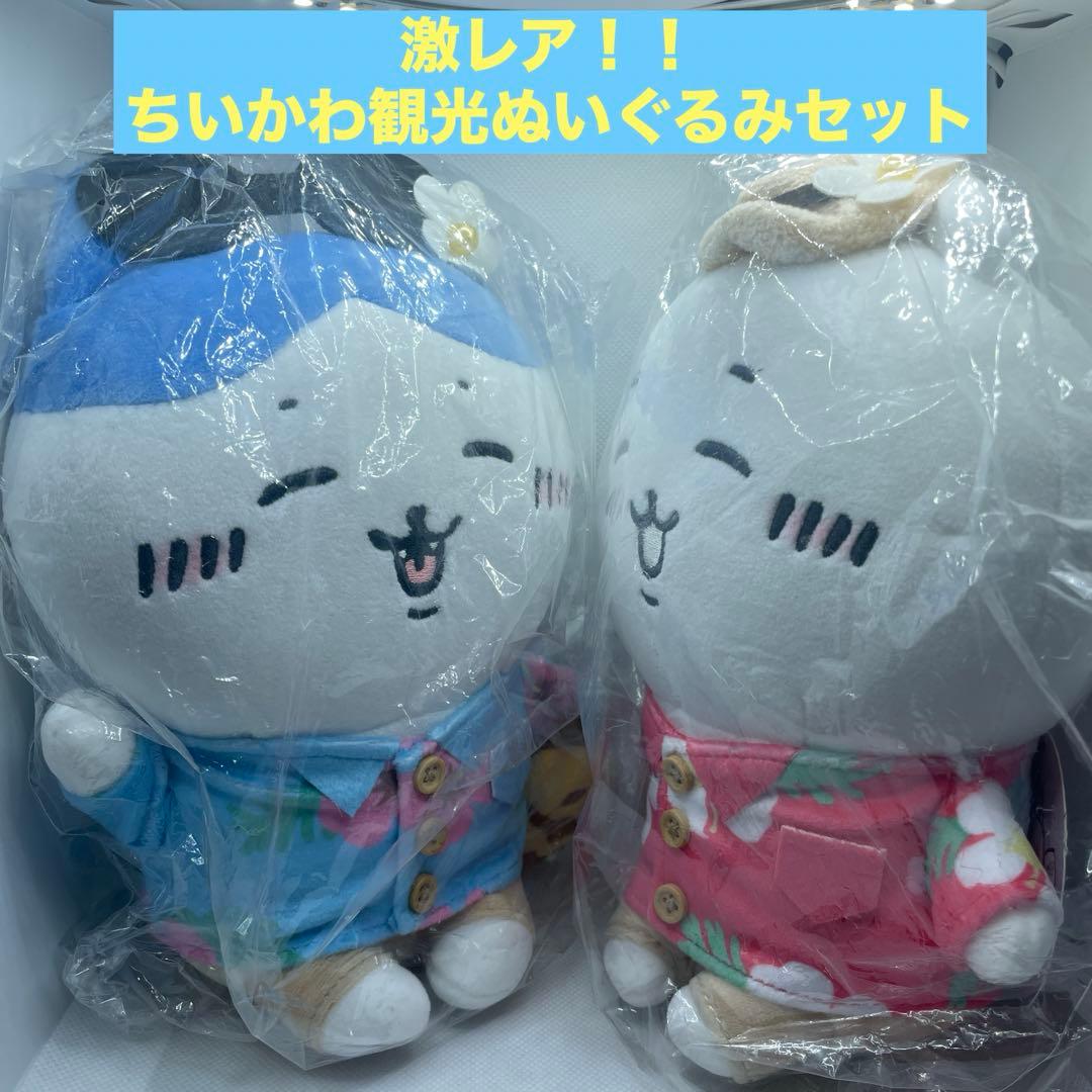 【激レア】ちいかわ観光ぬいぐるみセットおまけ付き
