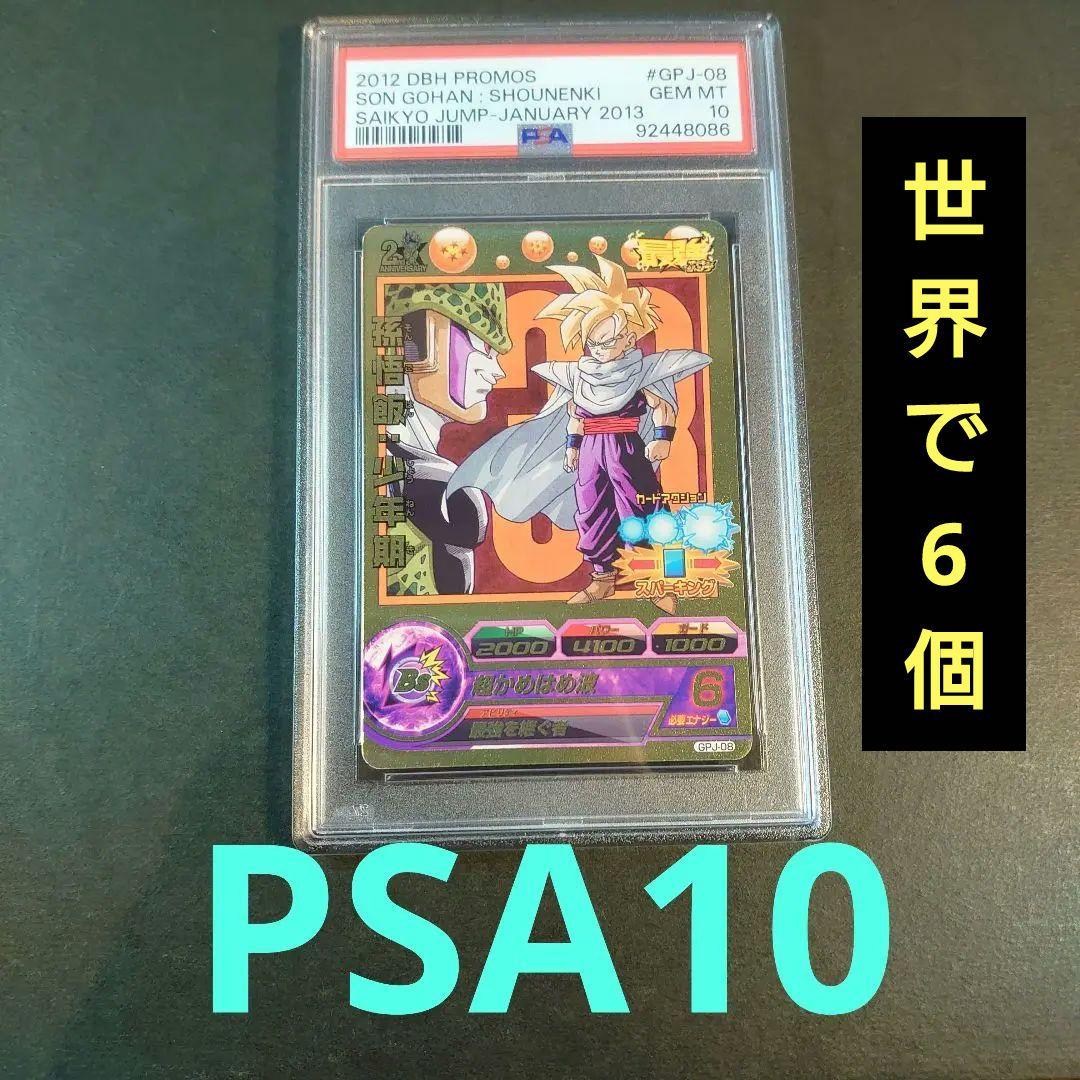 PSA10　孫悟飯：少年期 最強を継ぐ者 GPJ-08　最強ジャンプ