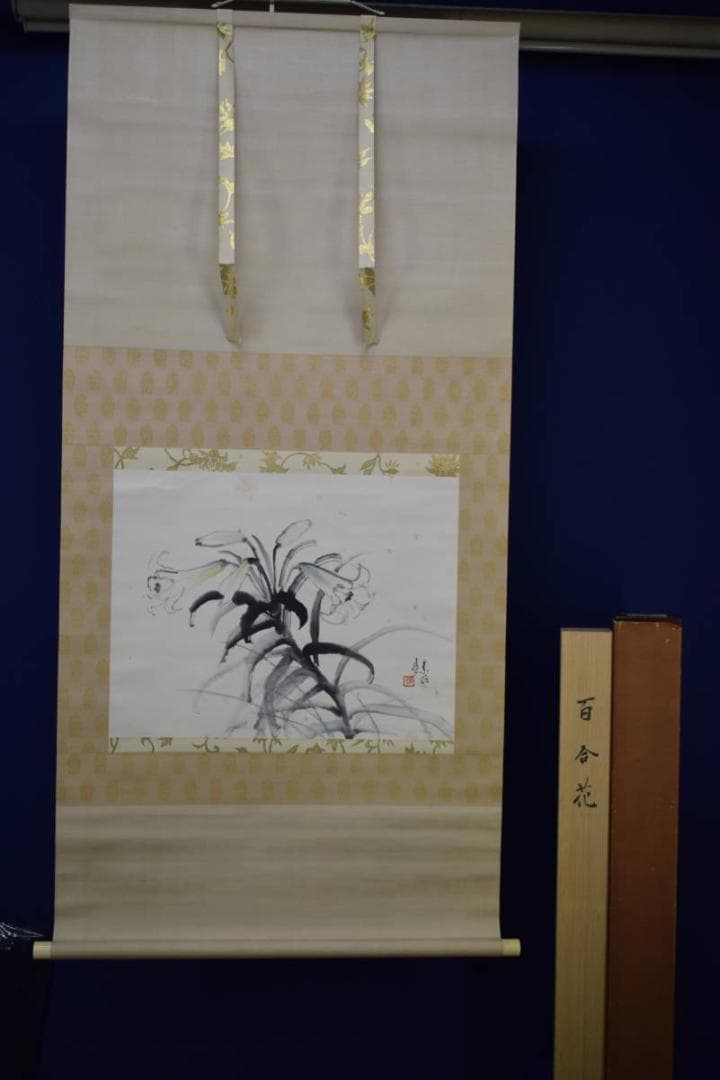真作/結城素明/百合花図/桐共箱二重箱付/布袋屋掛軸HH-781