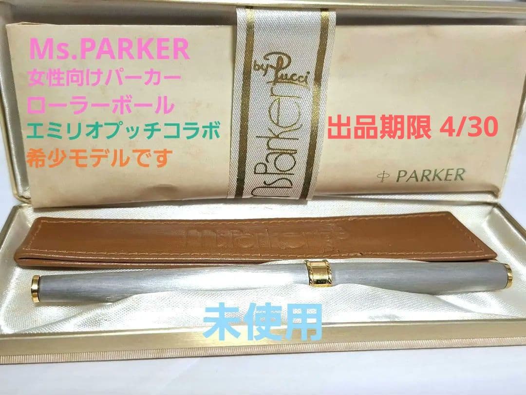希少　未使用　パーカー　Ms.PARKER　レディース　ローラーボール